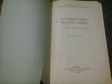 Вітчизняні вчені біологи і хіміки