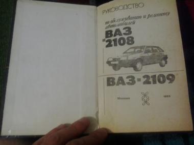 Руководство по обслуживанию и ремонту автомобилей ВАЗ-2108, ВАЗ-2109