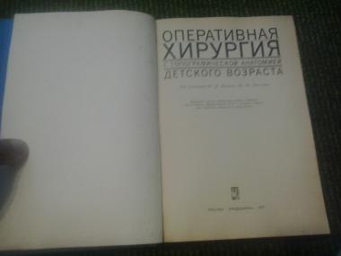 Оперативная хирургия с топографической анатомией детского возраста 