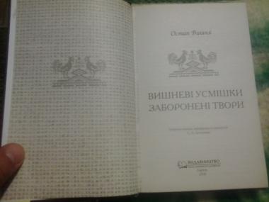 Вишневі усмішки. Заборонені твори