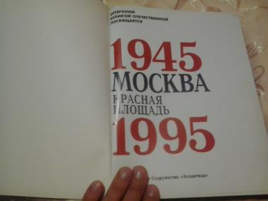 Москва. Красная площадь 1945-1995
