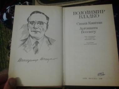 Сивий капітан. Аргонавти Всесвіту