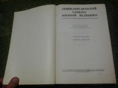 Энциклопедический словарь военной медицины. Том 2 