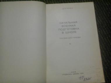 Начальная военная подготовка в школе