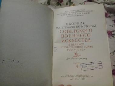 Сборник материалов по истории советского военного искусства в Великой Отечественной войне 1941-1945гг.
