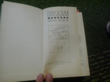 Шведская новелла 19-20 веков