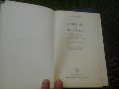 Учебник по физике для средних специальных учебных заведений