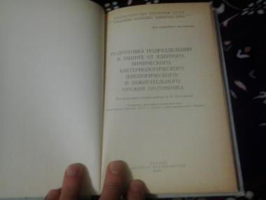 Подготовка подразделений к защите от ядерного, химического, бактериологического и зажигательного оружия противника