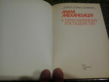 Мала механізація у присадибному господарстві