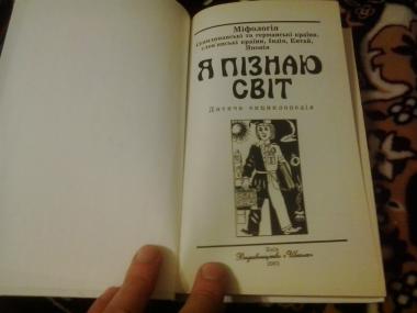 Міфологія:Скандинавські та германські країни, слов\'янські країни, Індія, Китай, Японія