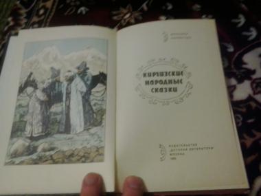 Киргизские народные сказки