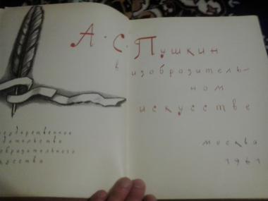 А.С.Пушкин в изобразительном искусстве