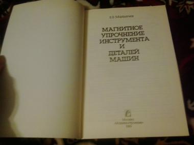 Магнитное упрочнение инструмента и деталей машин