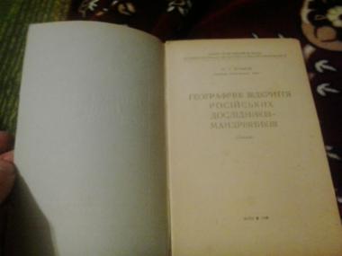 Географічні відкриття російських дослідників-мандрівників