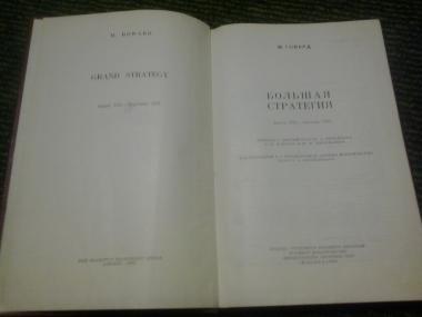 Большая стратегия. Август 1942 - сентябрь 1943