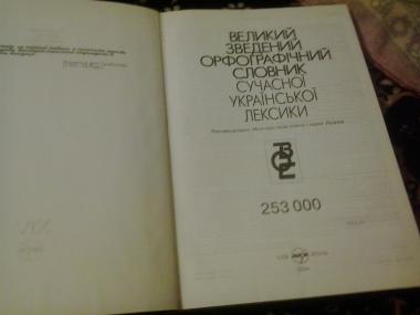 Великий зведений орфографічний словник сучасної української мови