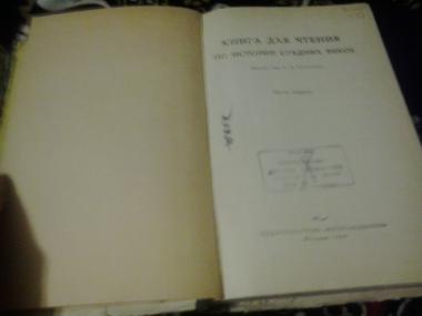 Книга для чтения по истории средних веков. Часть 1