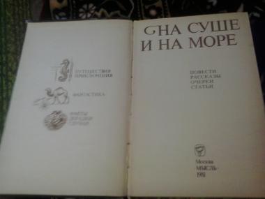 На суше и на море. 1981