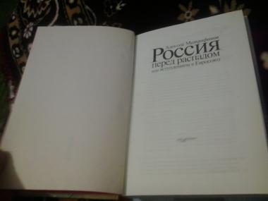 Россия перед распадом или вступление в Евросоюз