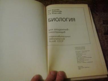 Биология для студентов-иностранцев подготовительных факультетов вузов СССР