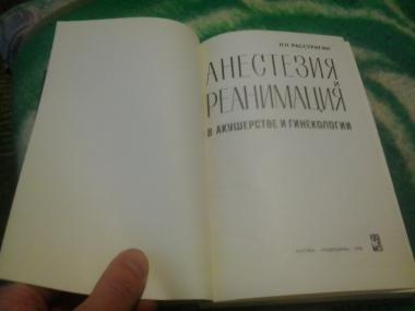 Анестезия и реанимация в акушерстве и гинекологии