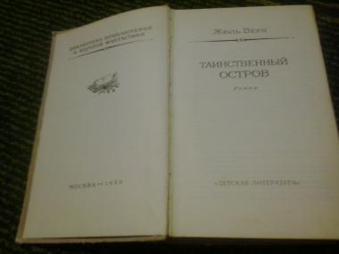 Таинственный остров