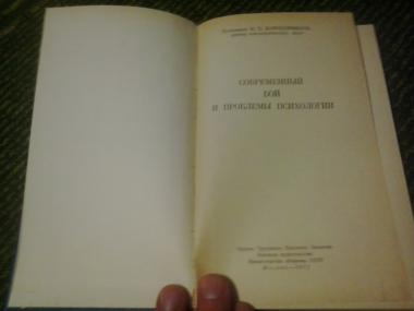 Современный бой и проблемы психологии