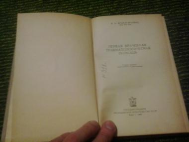 Первая врачебная травматологическая помощь