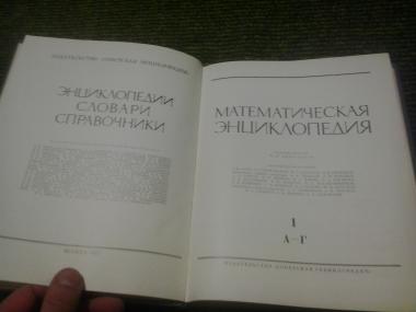 Математическая энциклопедия Том 1
