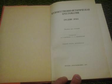 Художественно-историческая хрестоматия. Средние века