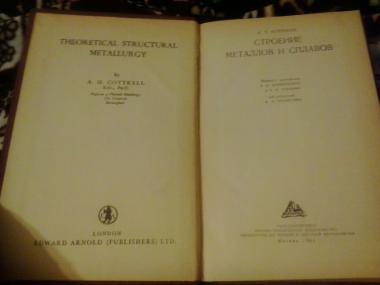 Строение металлов и сплавов