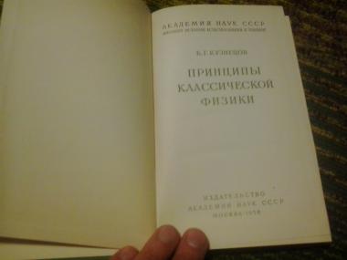 Принципы классической физики