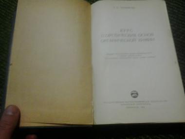 Курс теоретических основ органической химиии 