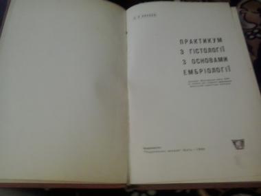 Практикум з гістології з основами ембріології