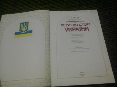 Вступ до історії України. 5 клас