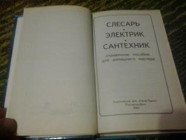 Слесарь. Электрик. Сантехник.