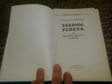 Законы успеха, или как найти свое место в жизни