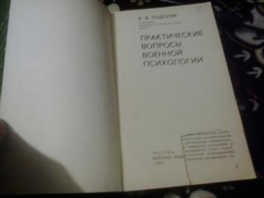 Практические вопросы военной психологии