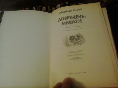 Добридень, мишко!