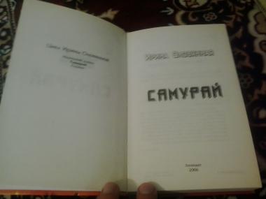 Самурай