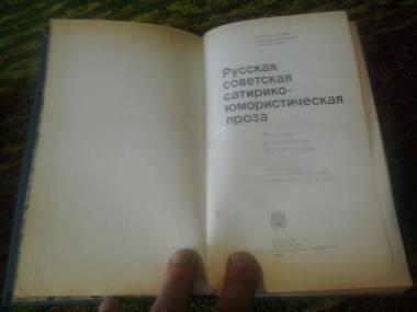 Русская советская сатирико-юмористическая проза. Рассказы и фельетоны 20-30-х годов