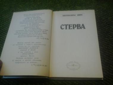 Стерва