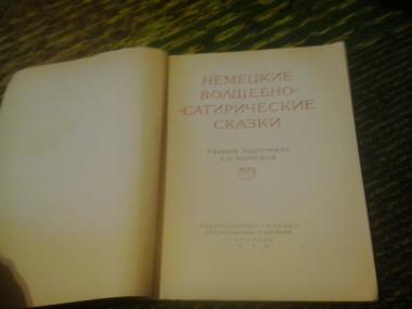 Немецкие волшебно-сатирические сказки