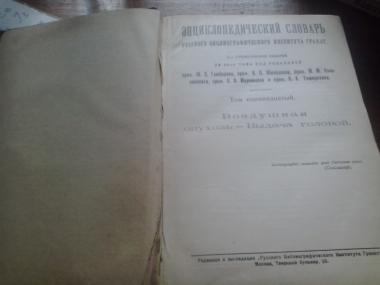 Энциклопедический словарь института Гранат. Том 11