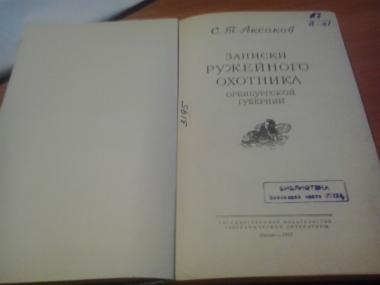 Записки оружейного охотника оренбургской губернии