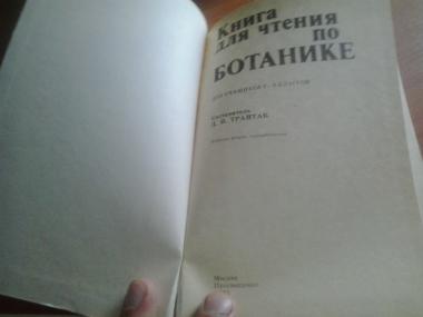 Книга для чтения по ботанике