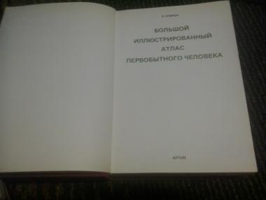 Большой иллюстрированный атлас первобытного человека