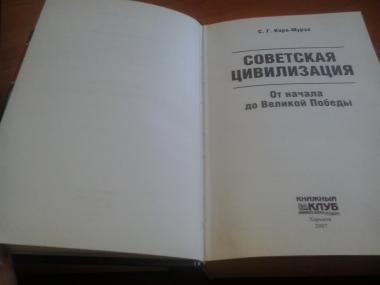 Советская цивилизация в двух книгах