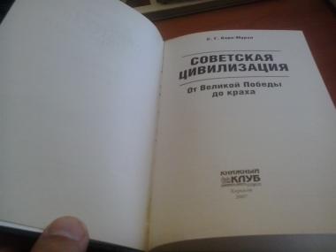 Советская цивилизация в двух книгах