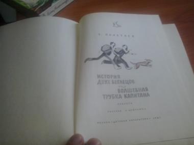 История двух беглецов. Волшебная трубка капитана